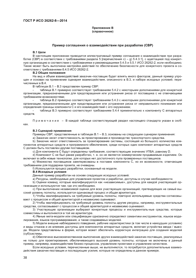 ГОСТ Р ИСО  26262-8-2014, страница 44