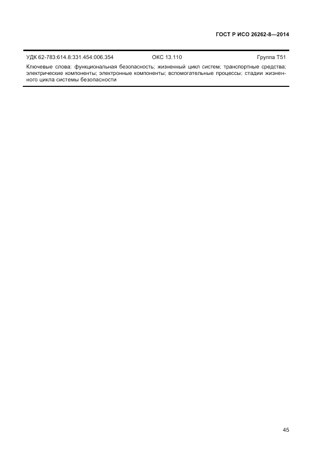 ГОСТ Р ИСО  26262-8-2014, страница 51