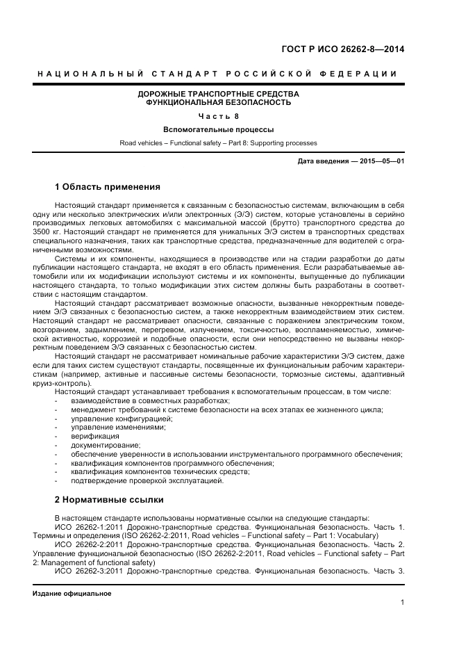ГОСТ Р ИСО  26262-8-2014, страница 7