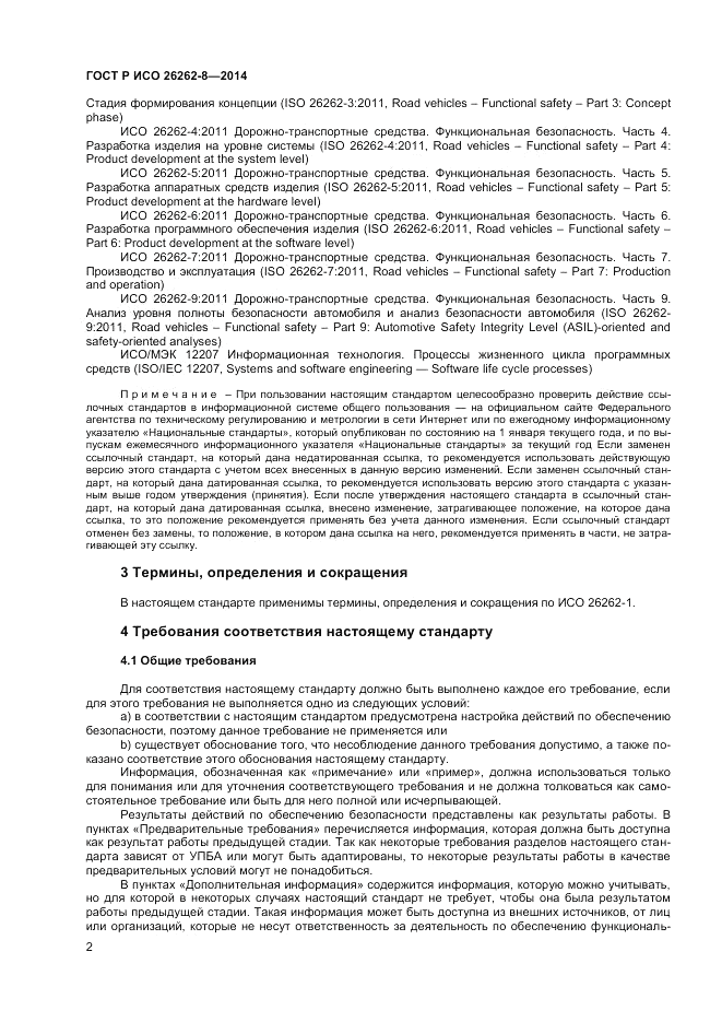ГОСТ Р ИСО  26262-8-2014, страница 8
