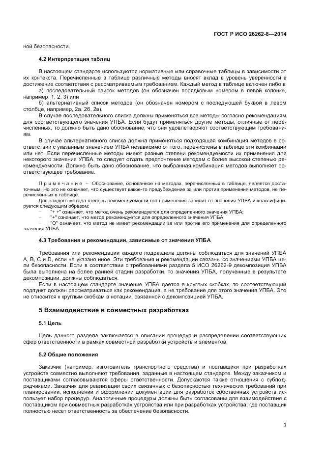 ГОСТ Р ИСО  26262-8-2014, страница 9