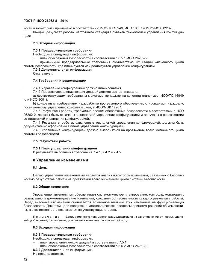 ГОСТ Р ИСО 26262-8-2014, страница 18