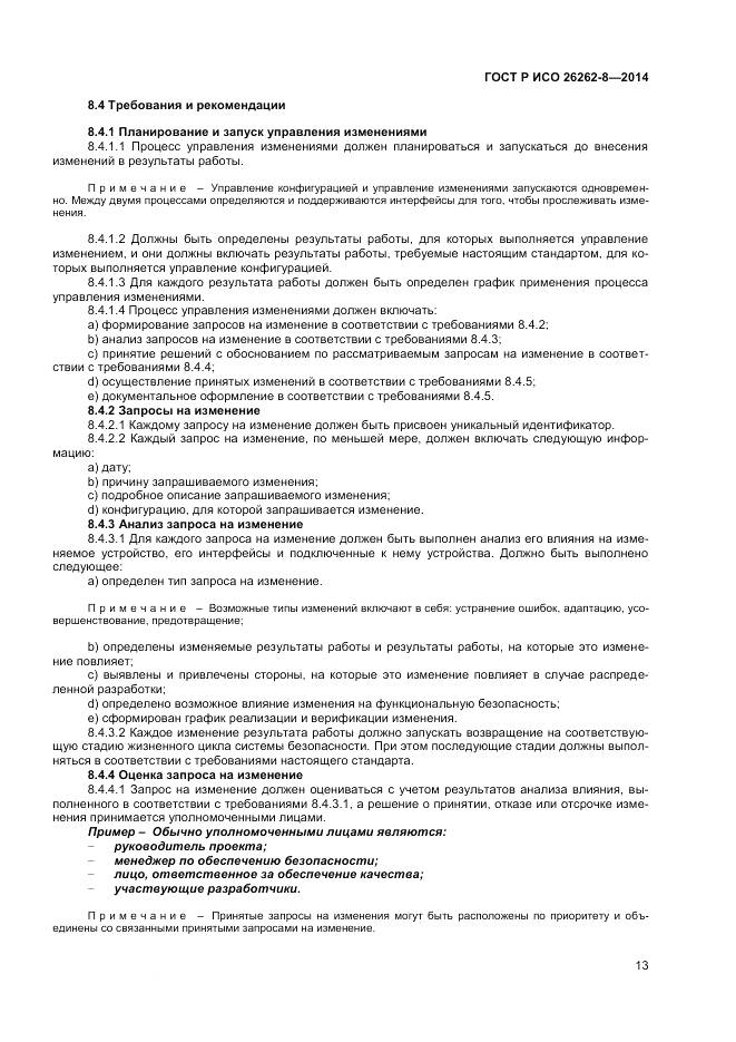 ГОСТ Р ИСО 26262-8-2014, страница 19