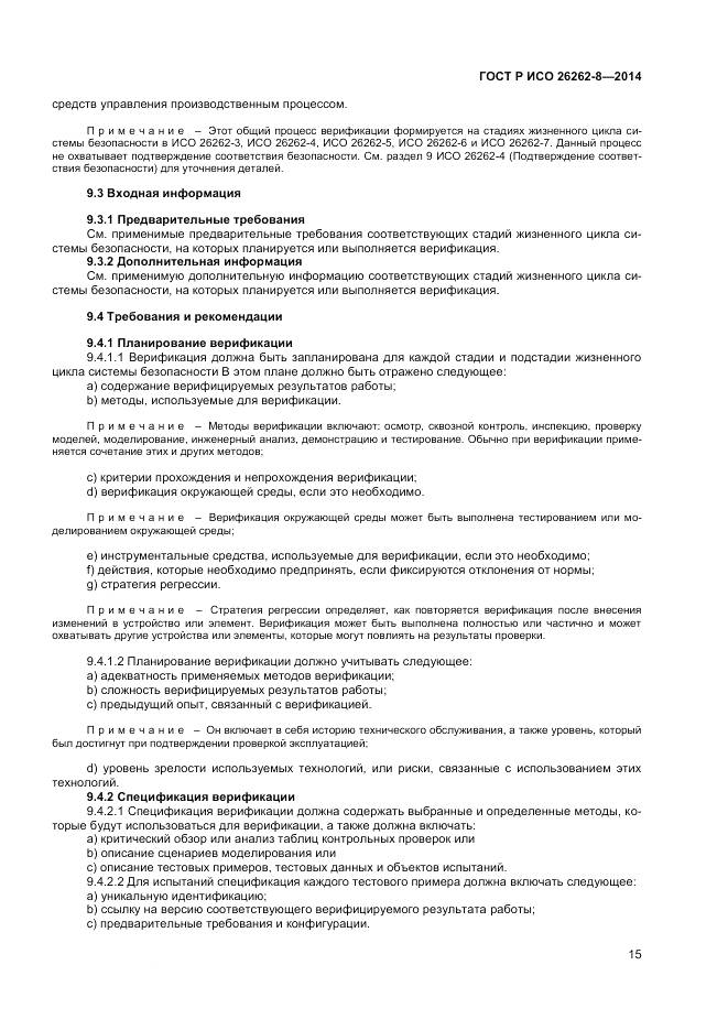 ГОСТ Р ИСО 26262-8-2014, страница 21