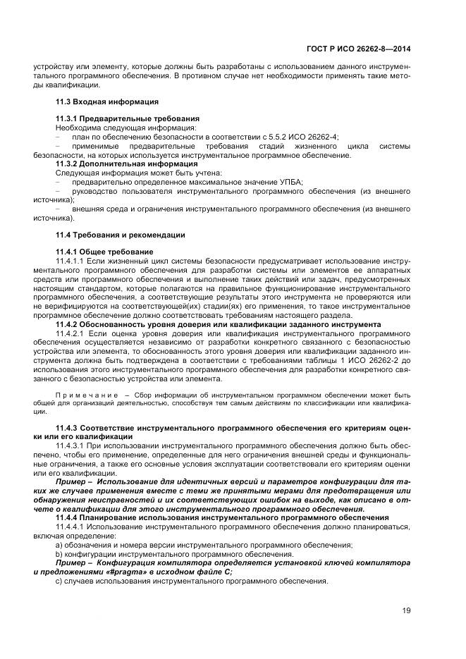 ГОСТ Р ИСО 26262-8-2014, страница 25