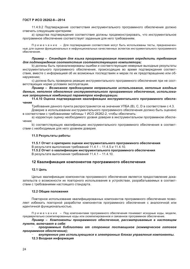 ГОСТ Р ИСО 26262-8-2014, страница 30