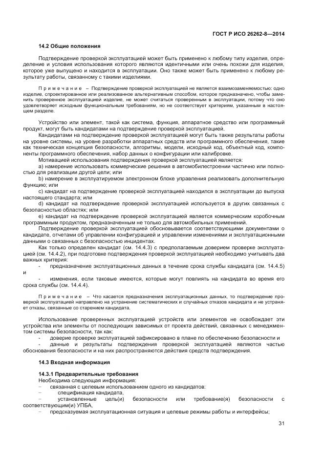ГОСТ Р ИСО 26262-8-2014, страница 37