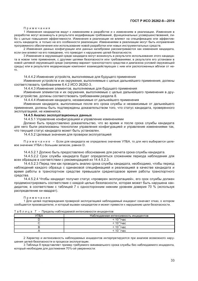 ГОСТ Р ИСО 26262-8-2014, страница 39