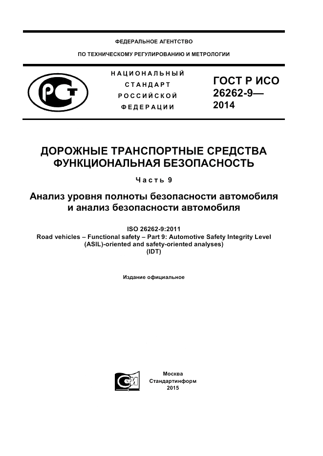 ГОСТ Р ИСО  26262-9-2014, страница 1