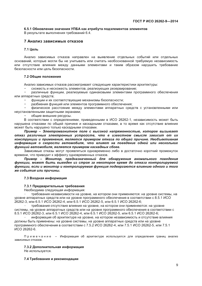 ГОСТ Р ИСО  26262-9-2014, страница 13