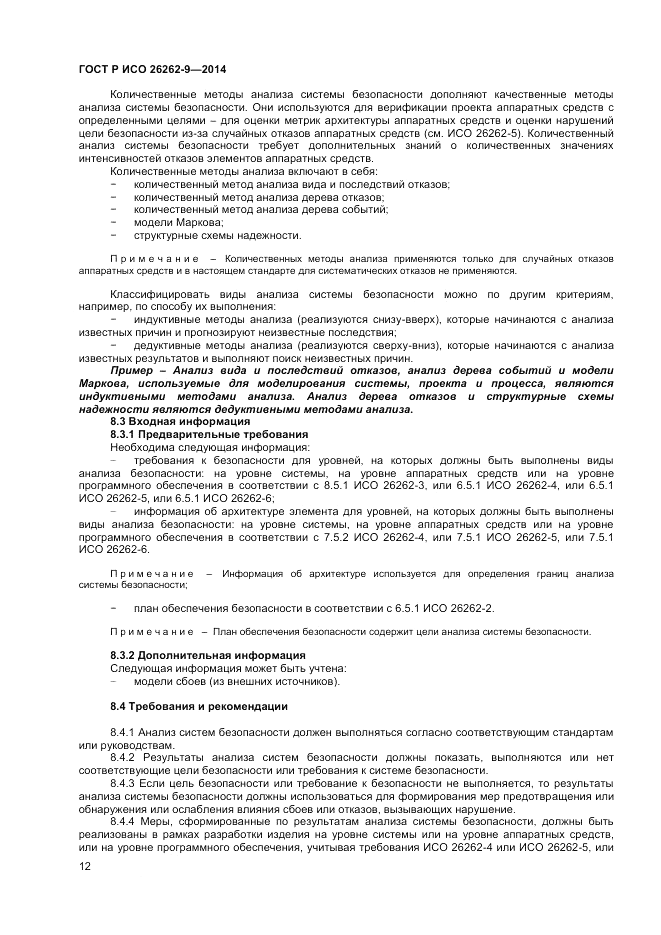 ГОСТ Р ИСО  26262-9-2014, страница 16