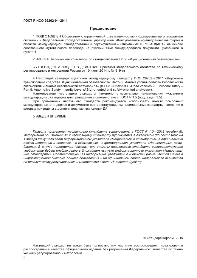 ГОСТ Р ИСО  26262-9-2014, страница 2