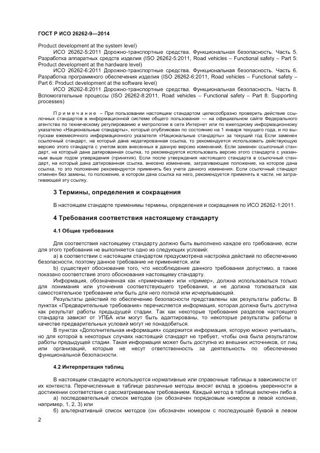 ГОСТ Р ИСО  26262-9-2014, страница 6