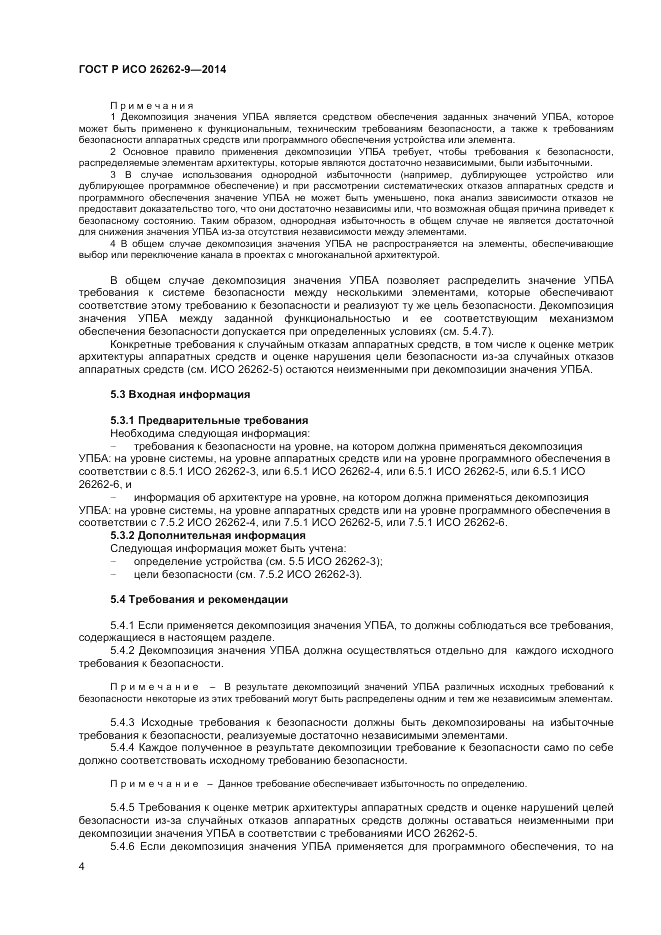 ГОСТ Р ИСО  26262-9-2014, страница 8
