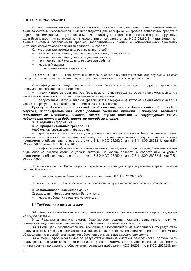 ГОСТ Р ИСО 26262-9-2014, страница 16