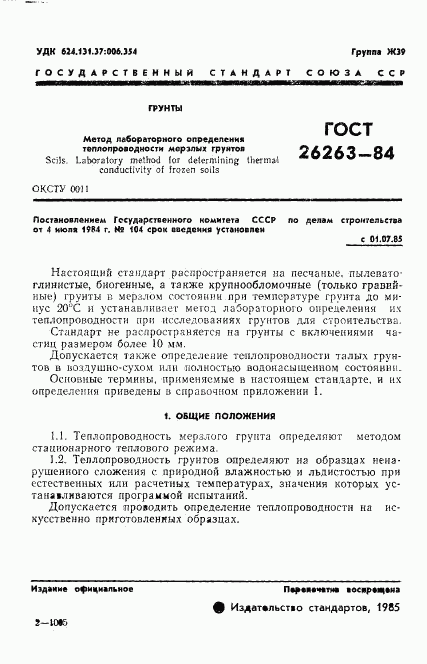 ГОСТ 26263-84, страница 3