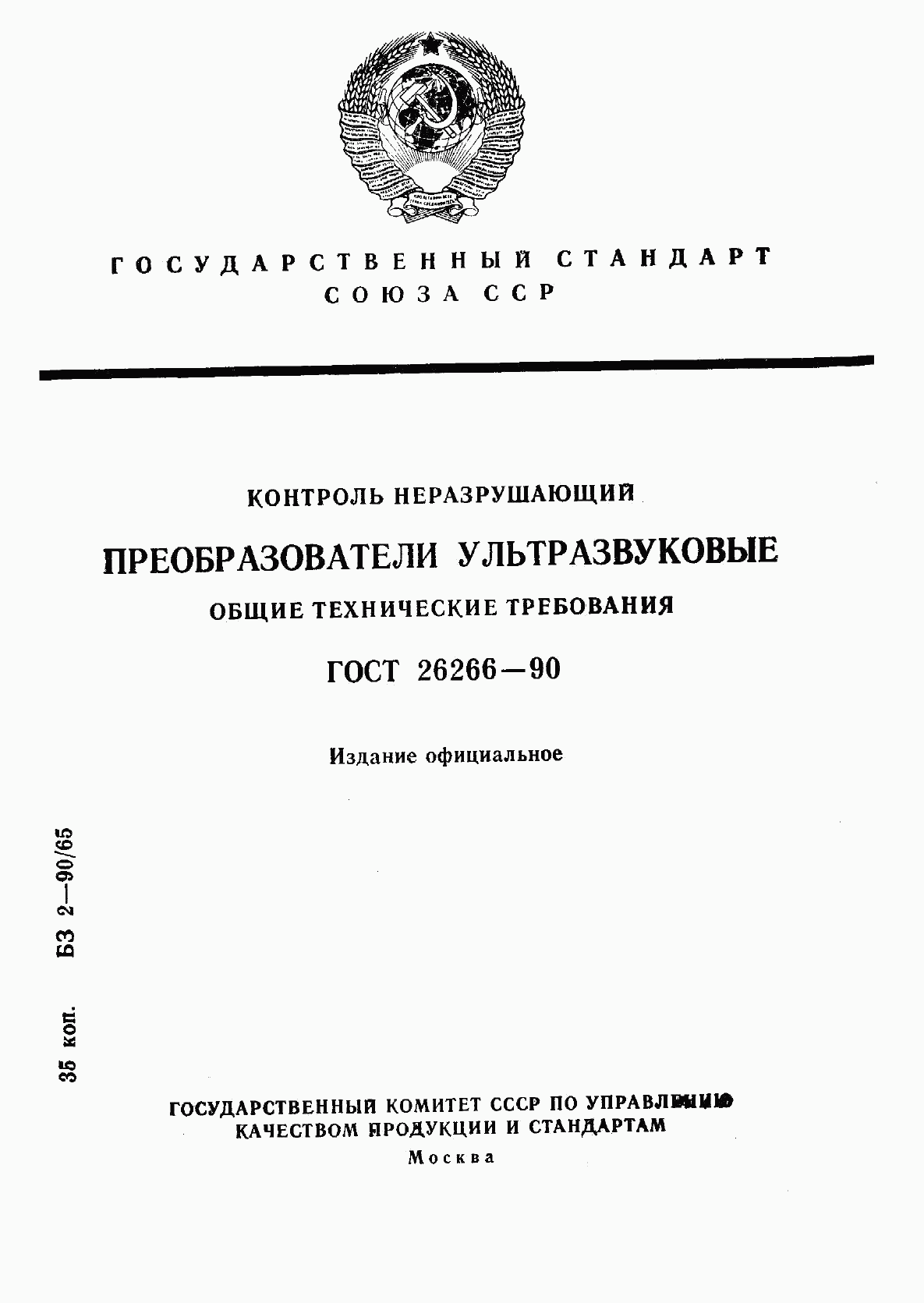 ГОСТ 26266-90, страница 1