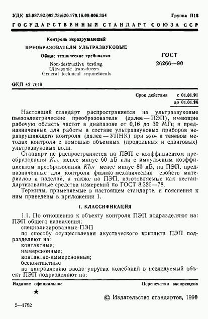 ГОСТ 26266-90, страница 2