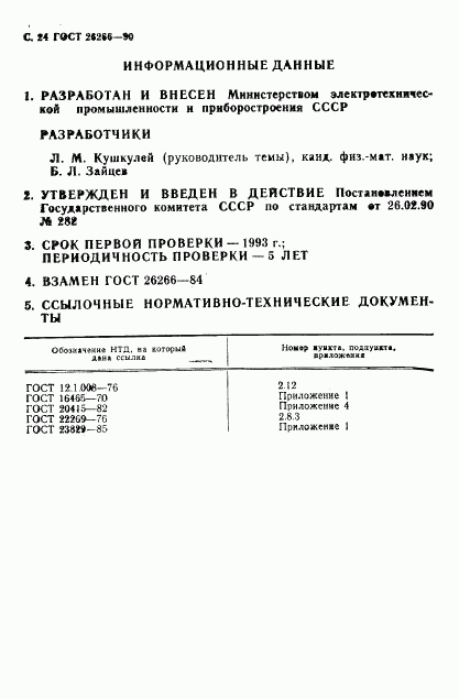 ГОСТ 26266-90, страница 25
