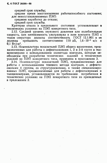 ГОСТ 26266-90, страница 5