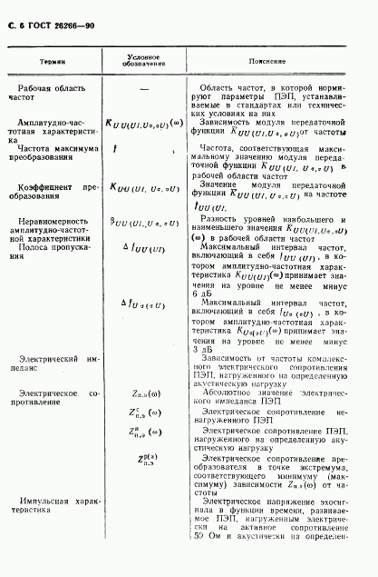 ГОСТ 26266-90, страница 7