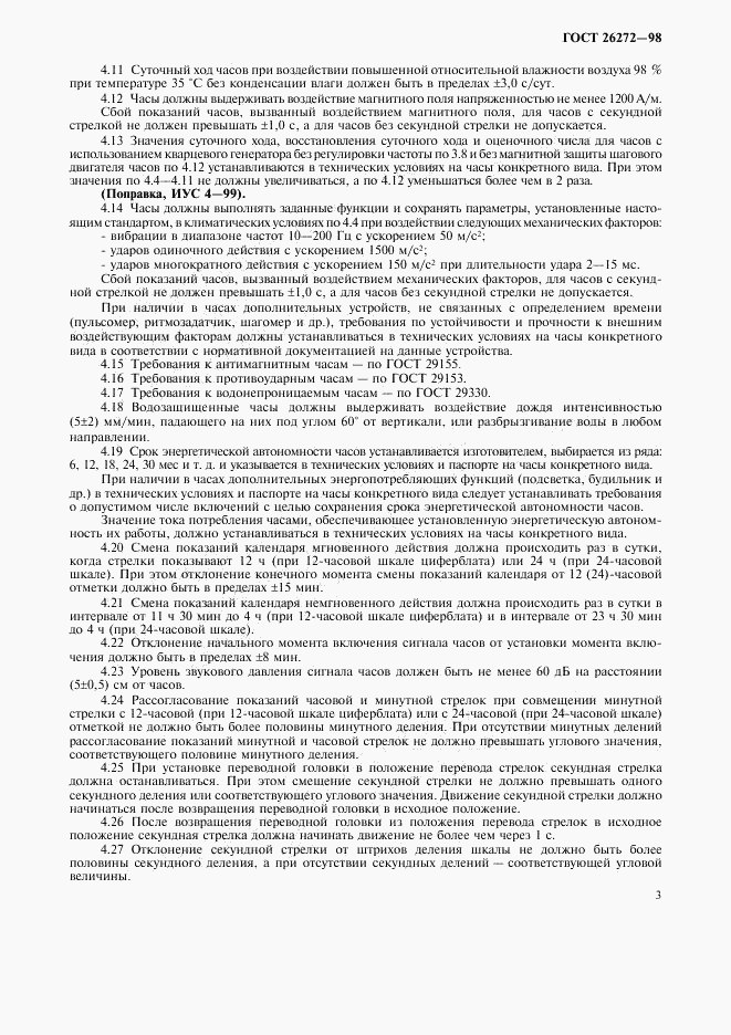 ГОСТ 26272-98, страница 6