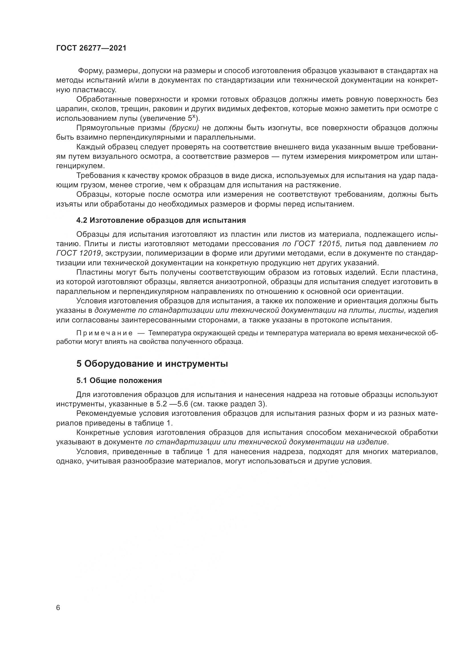 ГОСТ  26277-2021, страница 10