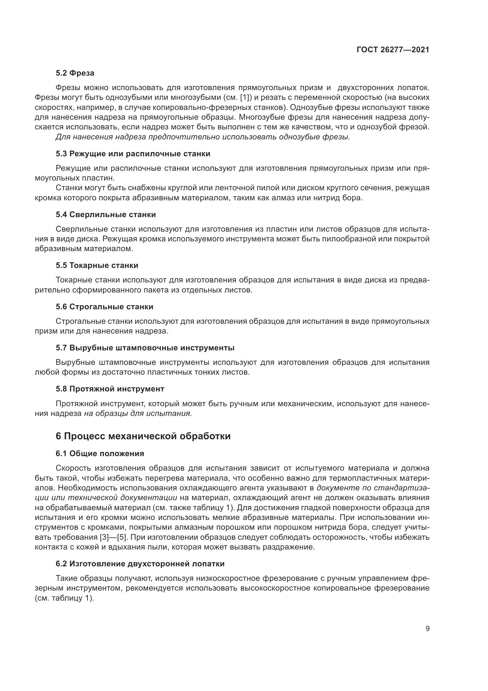 ГОСТ  26277-2021, страница 13