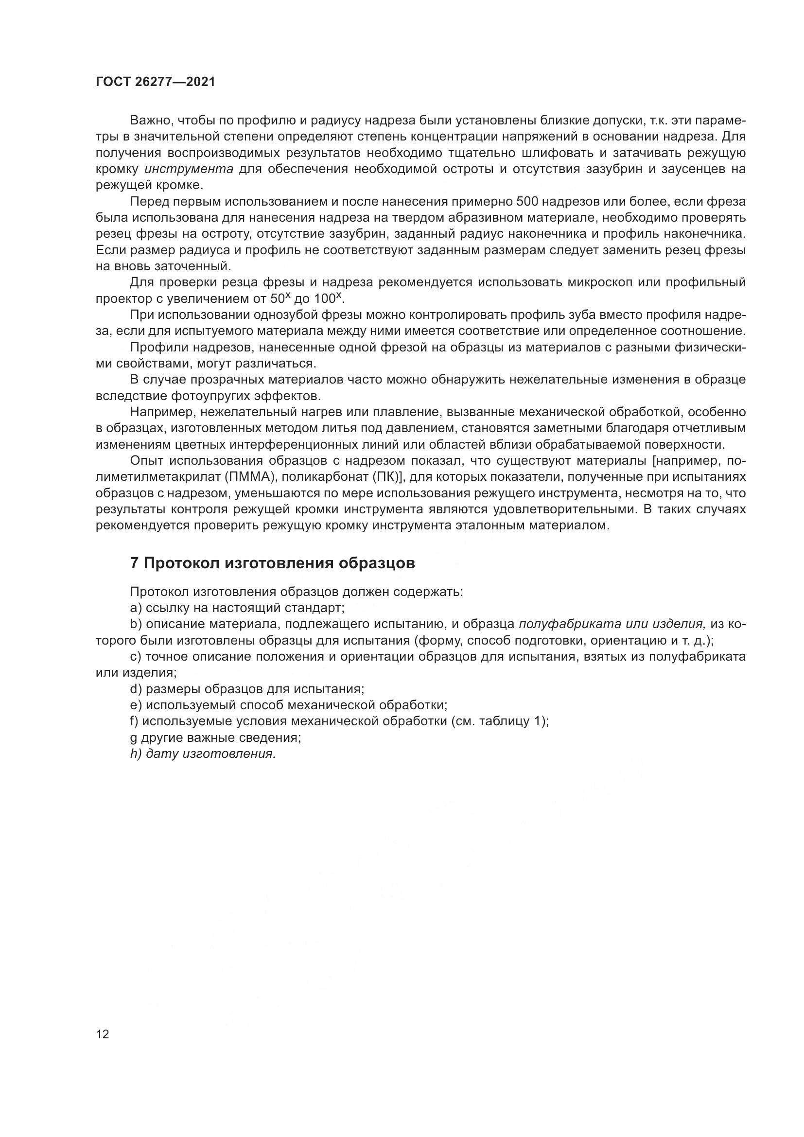 ГОСТ  26277-2021, страница 16