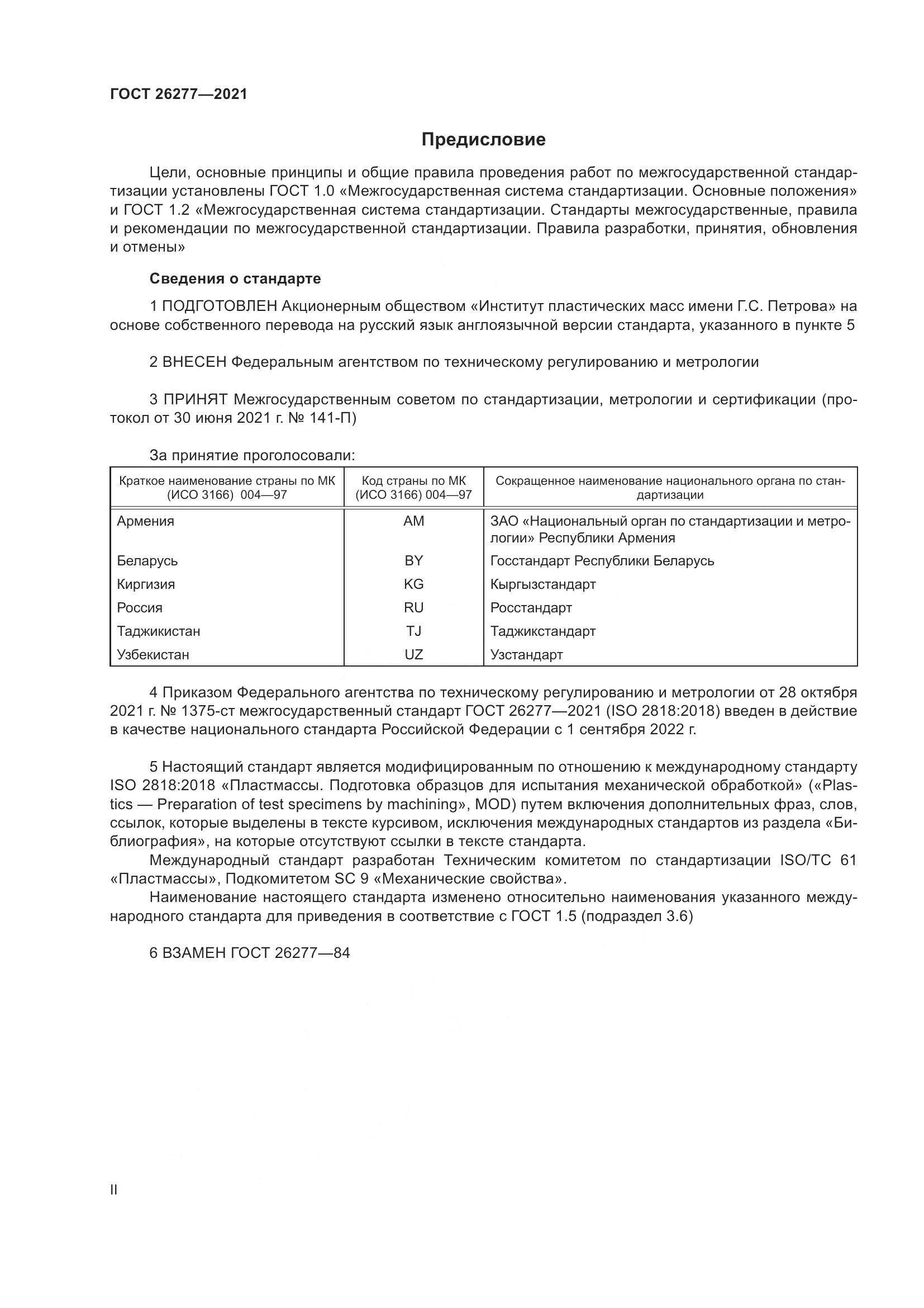 ГОСТ  26277-2021, страница 2