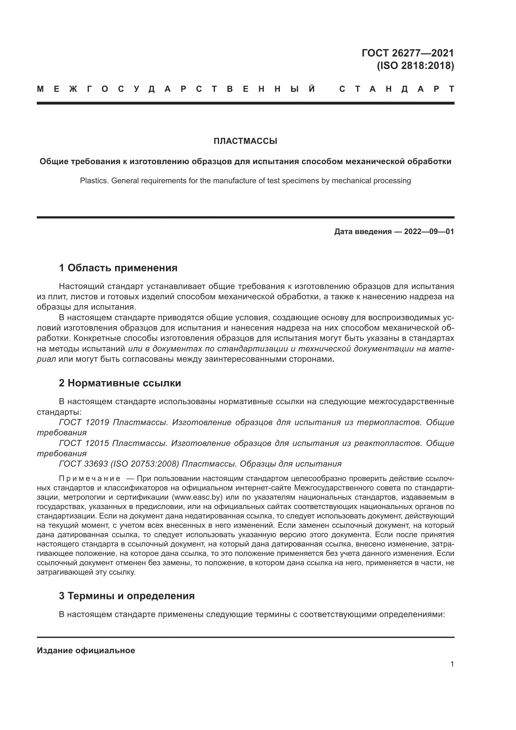 ГОСТ  26277-2021, страница 5