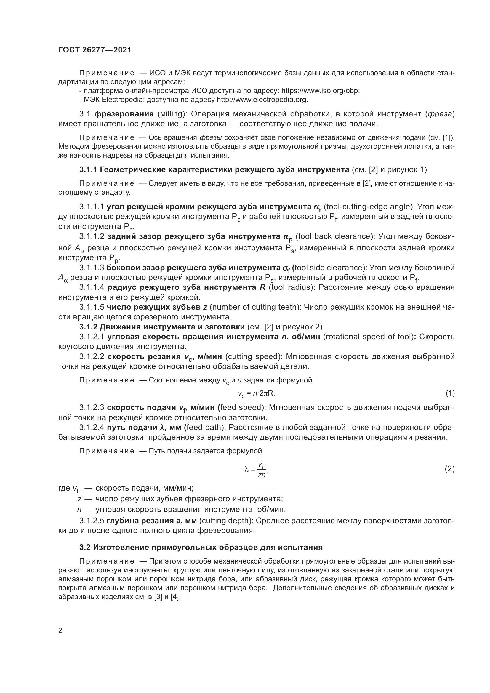 ГОСТ  26277-2021, страница 6