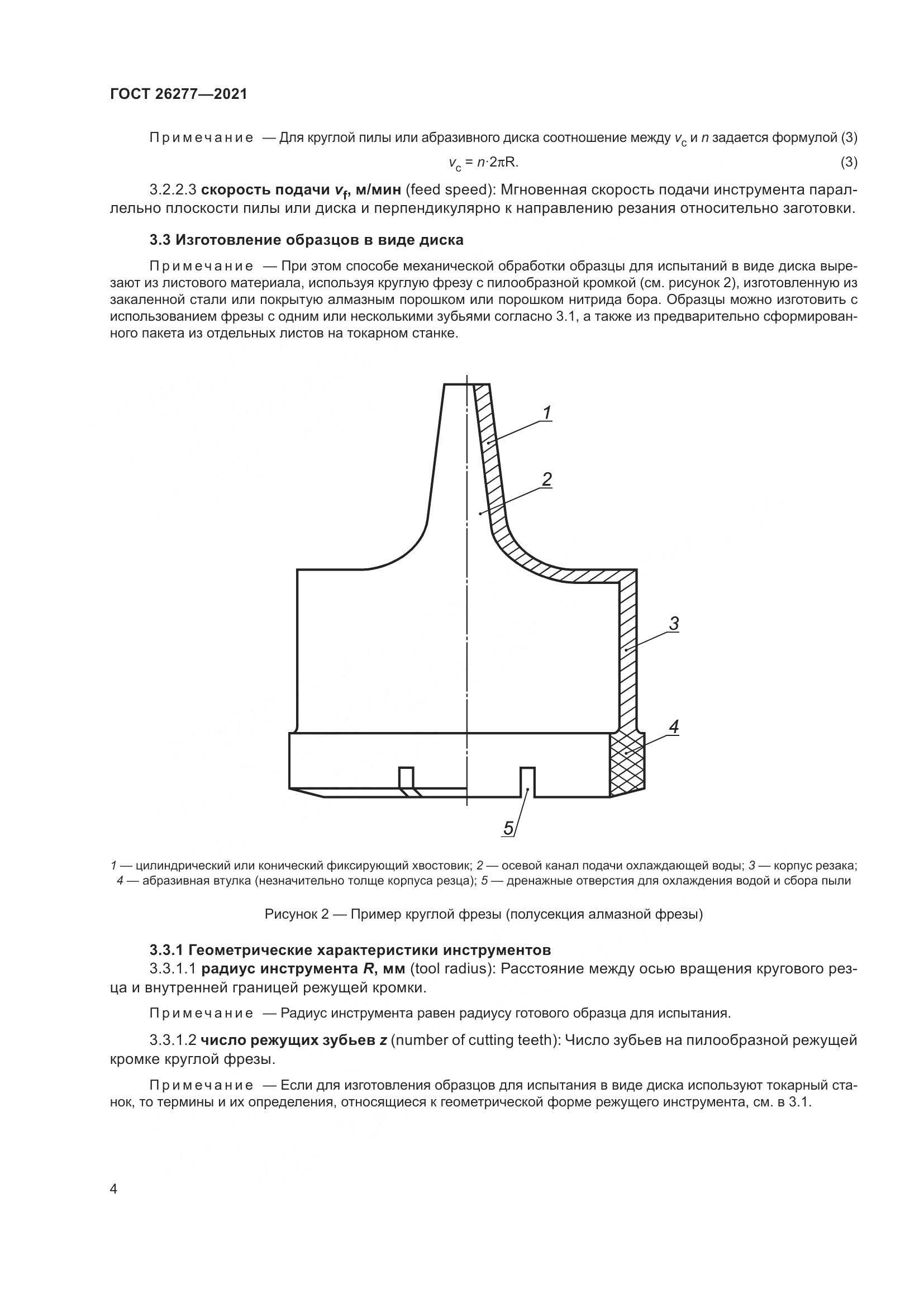 ГОСТ  26277-2021, страница 8