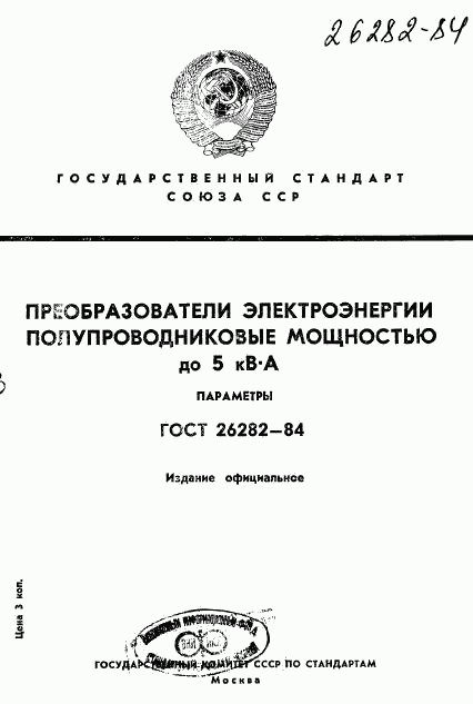 ГОСТ 26282-84, страница 1