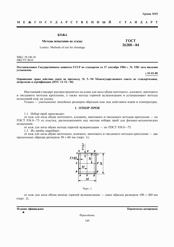 ГОСТ 26288-84, страница 1