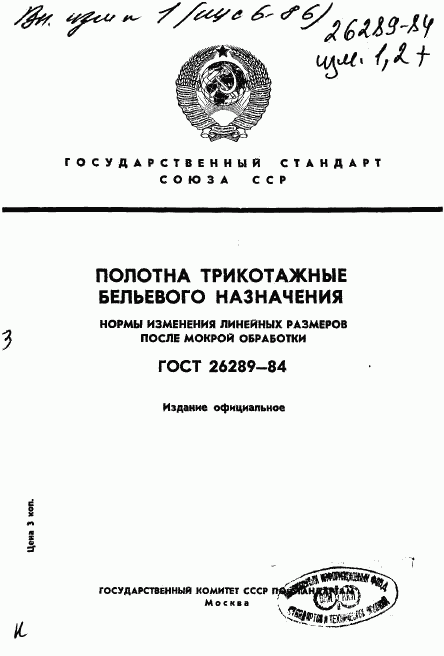 ГОСТ 26289-84, страница 1