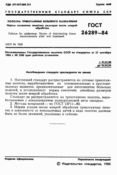 ГОСТ 26289-84, страница 3
