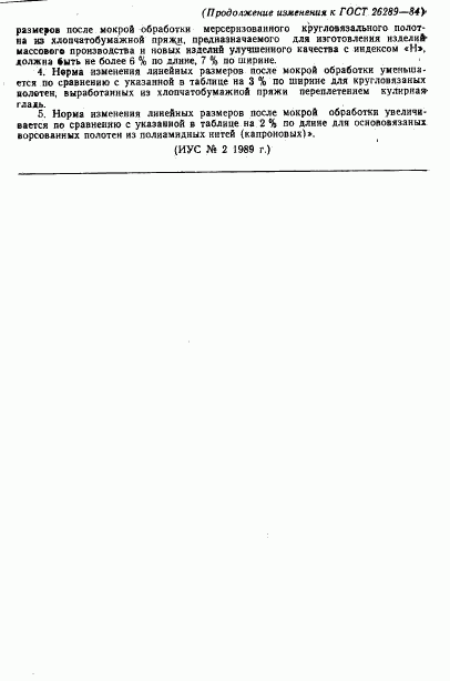 ГОСТ 26289-84, страница 8