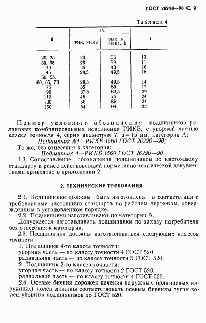 ГОСТ 26290-90, страница 10