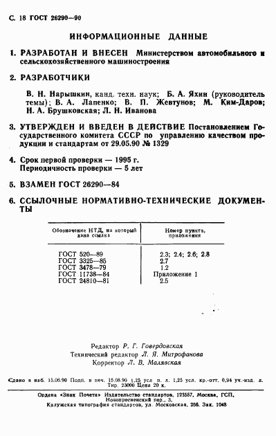 ГОСТ 26290-90, страница 19