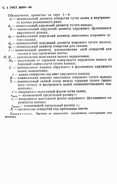 ГОСТ 26290-90, страница 5