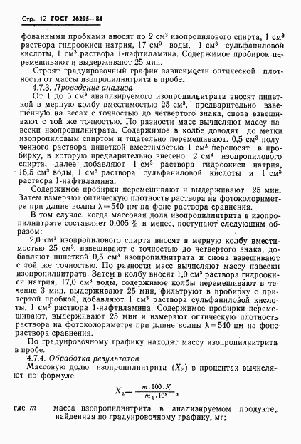 ГОСТ 26295-84, страница 14