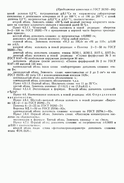 ГОСТ 26295-84, страница 21