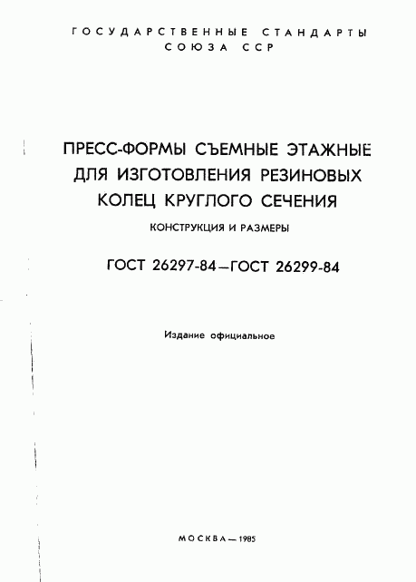 ГОСТ 26297-84, страница 2