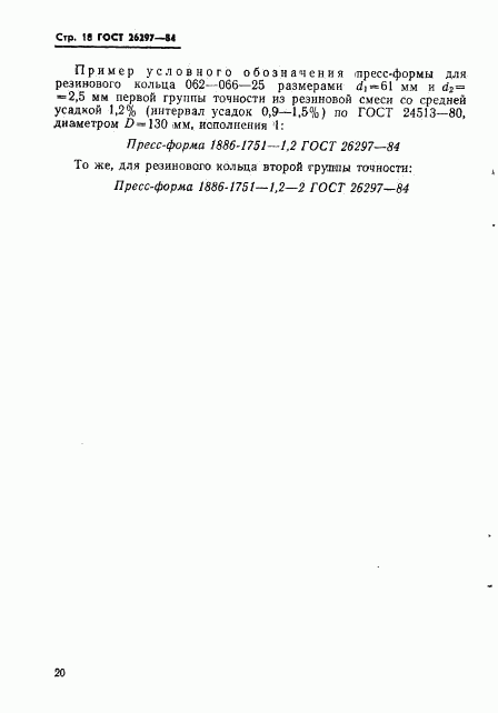 ГОСТ 26297-84, страница 21
