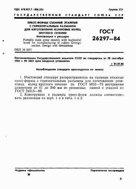 ГОСТ 26297-84, страница 4