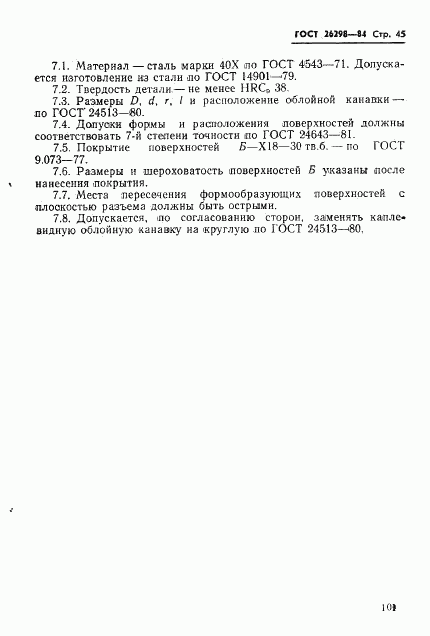 ГОСТ 26298-84, страница 46