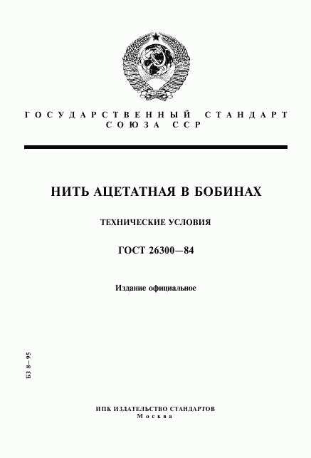 ГОСТ 26300-84, страница 1