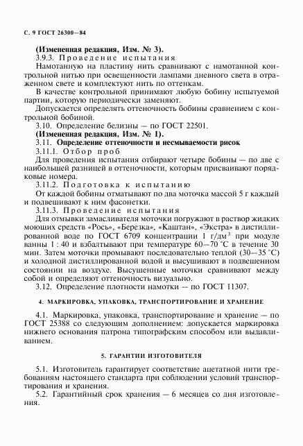 ГОСТ 26300-84, страница 10