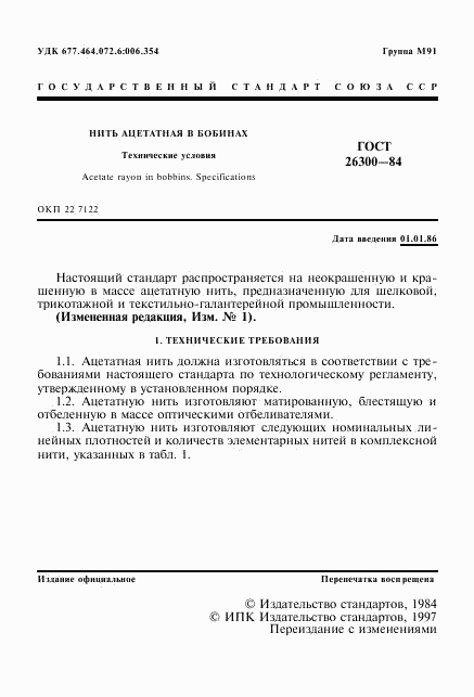 ГОСТ 26300-84, страница 2